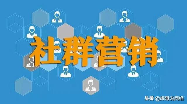 社群营销原来是这样玩的-第4张图片-90博客网