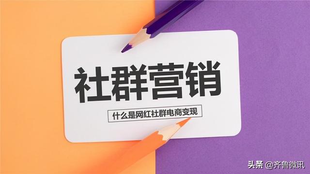 教你玩转社群营销引爆客流-第1张图片-90博客网
