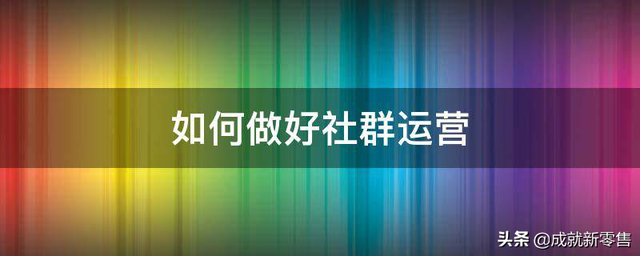 实体零售：三个方法教你做好社群营销-第3张图片-90博客网