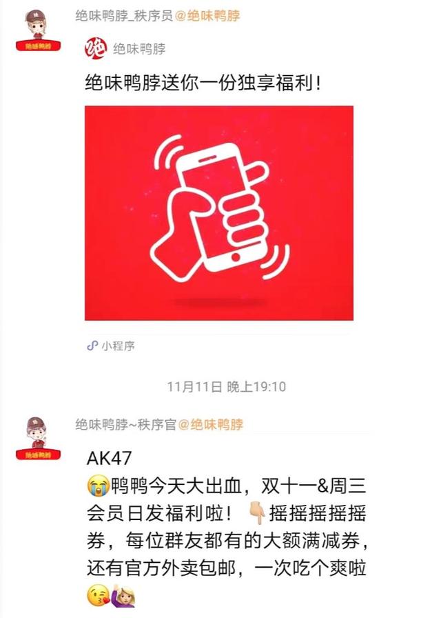 案例拆解:绝味鸭脖是如何做社群营销的?-第5张图片-90博客网 案例拆解:绝味鸭脖是如何做社群营销的?-第5张图片-90博客网