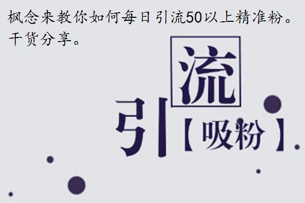 微商小白怎么引流精准粉丝，干货来了，每日引流50+精准粉-第1张图片-90博客网