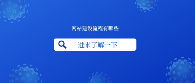 网站建设流程-第1张图片-90博客网