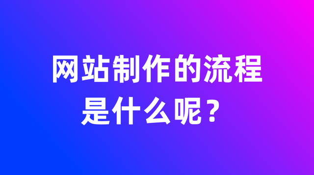 网站制作的流程是什么呢？简单大概的流程-第1张图片-90博客网