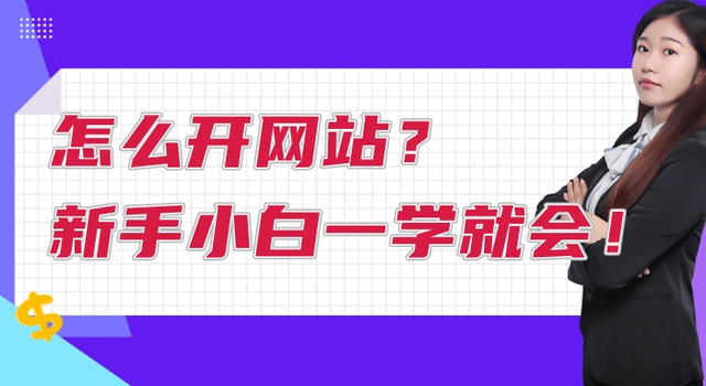 怎么开网站？新手小白一学就会-第1张图片-90博客网