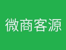 分享微商新手简单引流方法-第1张图片-90博客网