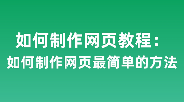 如何制作网页教程：如何制作网页最简单的方法-第1张图片-90博客网