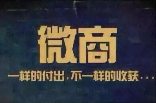 别瞧不起微商，微商的商业模式值得学习-第1张图片-90博客网
