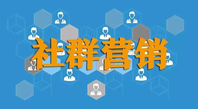 社群营销系统化运营的四个场景打造+社区联动（附实操案例）-第2张图片-90博客网