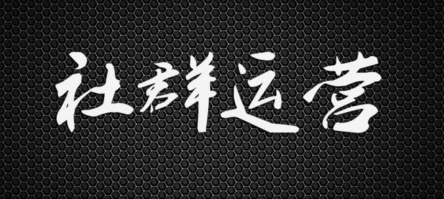 耕墨：（干货必看）实体店社群营销如何操作？6大步骤+7大方法-第7张图片-90博客网