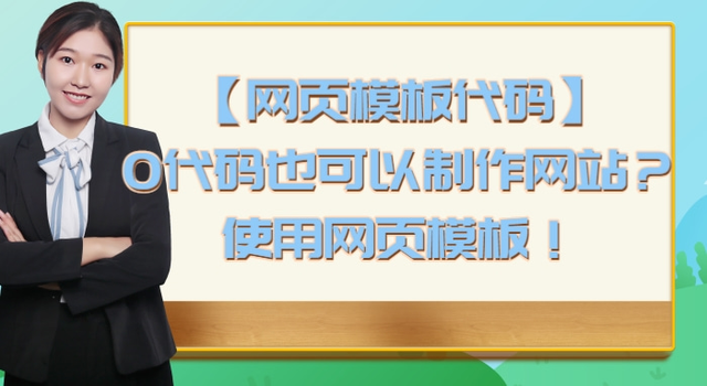 「网页模板代码」0代码也可以制作网站?使用网页模板-第1张图片-90博客网 「网页模板代码」0代码也可以制作网站?使用网页模板-第1张图片-90博客网