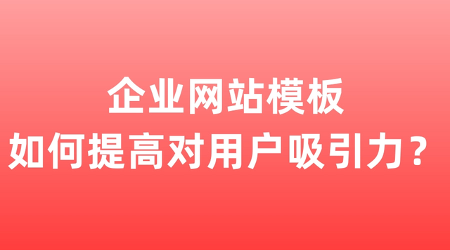 企业网站模板如何提高对用户吸引力？-第1张图片-90博客网