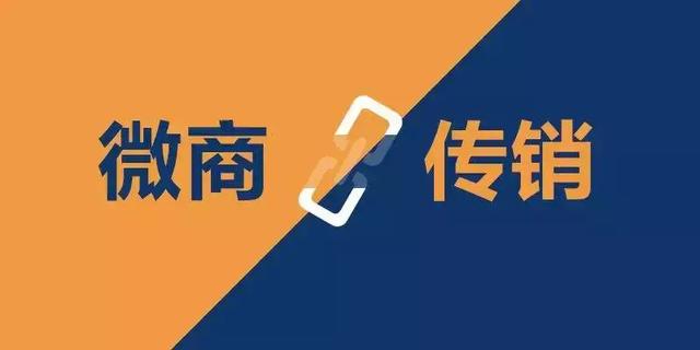 #净网2019#注意！这四种微商模式都是传销，小心别入坑！-第2张图片-90博客网