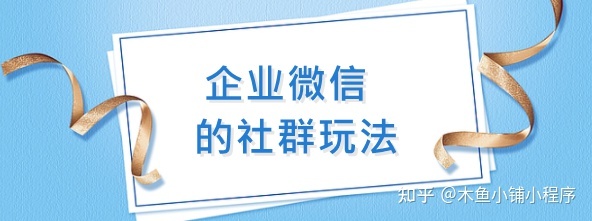 一文盘点企业微信的社群玩法-第1张图片-90博客网 一文盘点企业微信的社群玩法-第1张图片-90博客网
