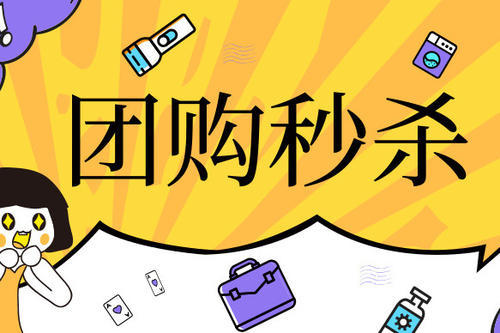 社群秒杀活动方案!教你玩转社群-第1张图片-90博客网