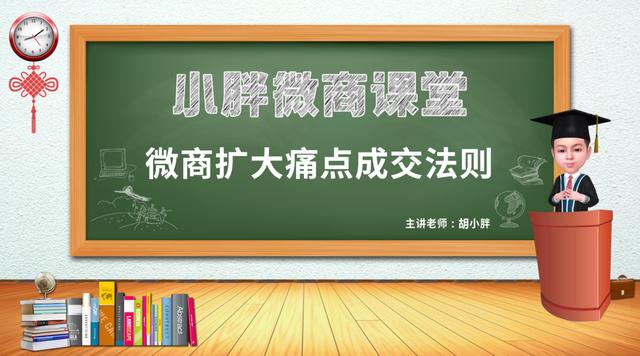 微匠派品牌营销:如何扩大客户痛点来加速成交 - 微商品牌起盘课堂-第1张图片-90博客网 微匠派品牌营销:如何扩大客户痛点来加速成交 - 微商品牌起盘课堂-第1张图片-90博客网