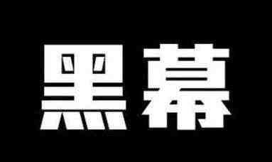 微商万人团队内幕首次曝光：你所熟知的微商企业全在这么干-第1张图片-90博客网