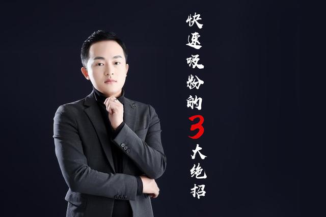 涛哥：微商快速吸粉的3大绝招-第1张图片-90博客网