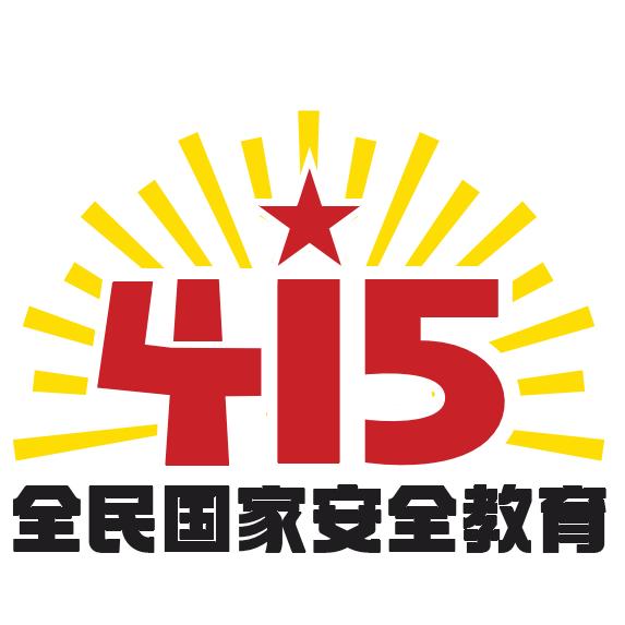 国家安全，你我都是守护人-第1张图片-90博客网