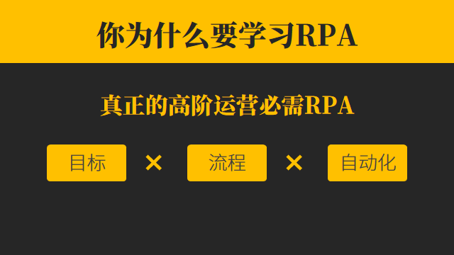 为什么？全网的高阶运营女同学学RPA就找阿愚呱呱！-第1张图片-90博客网