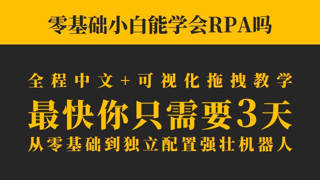 为什么？全网的高阶运营女同学学RPA就找阿愚呱呱！-第4张图片-90博客网