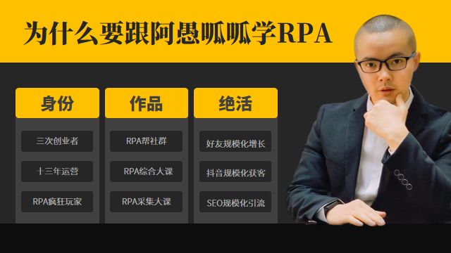 为什么？全网的高阶运营女同学学RPA就找阿愚呱呱！-第3张图片-90博客网