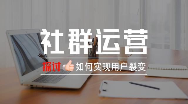 商家如何利用社群实现用户裂变？-第1张图片-90博客网