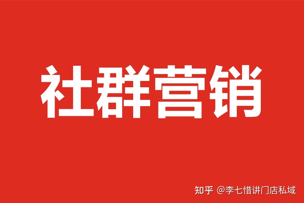 李七惜:企业怎么样做好会员微信社群营销和运营-第1张图片-90博客网 李七惜:企业怎么样做好会员微信社群营销和运营-第1张图片-90博客网