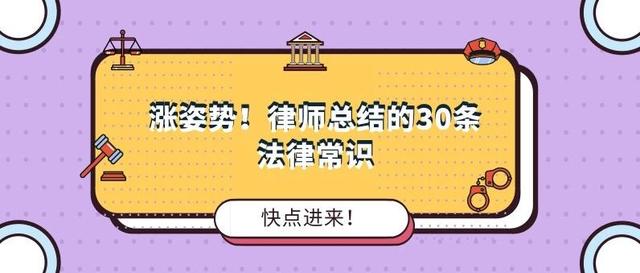【干货】律师总结的30条法律常识，太有用了！-第2张图片-90博客网