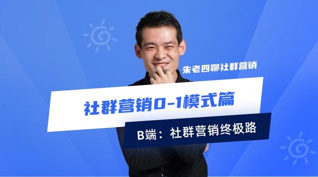 社群营销0-1模式篇：B端分销制-1000个意向中发展100伙伴-第1张图片-90博客网