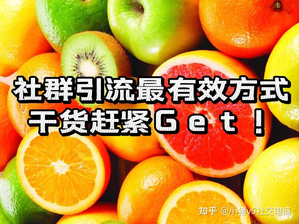 社群快速有效的运营方法在这里!-第1张图片-90博客网 社群快速有效的运营方法在这里!-第1张图片-90博客网