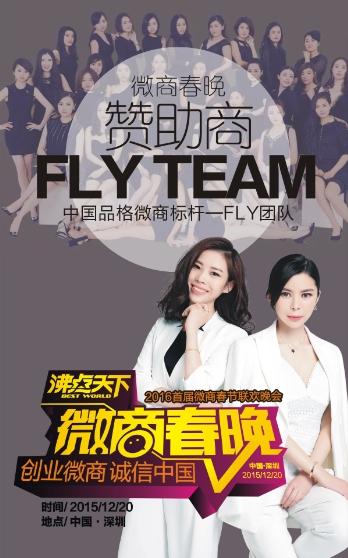 探访中国微商神秘团队--微商春晚赞助商FLY团队创始人小关-第1张图片-90博客网