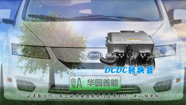 为什么你在电动车上找不到DCDC转换器-第2张图片-90博客网