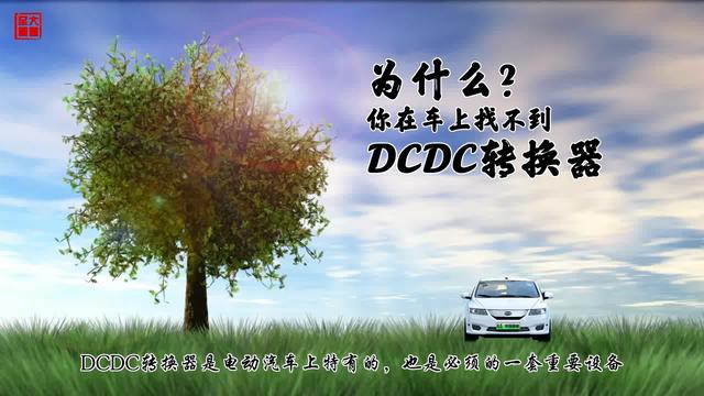 为什么你在电动车上找不到DCDC转换器-第1张图片-90博客网