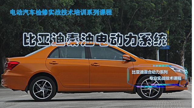 电动汽车检修实战技术培训系列课程：比亚迪秦油电动力系统-第1张图片-90博客网