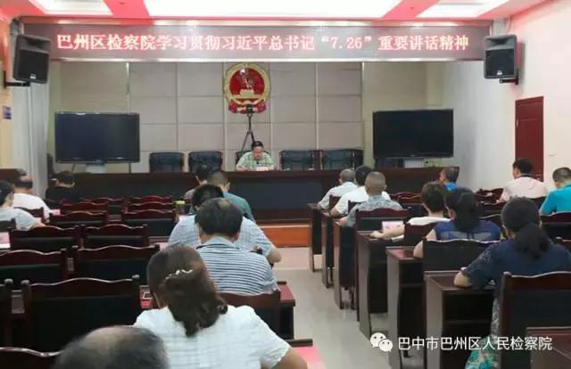 快讯丨巴中市巴州区人民检察院召开党组（扩大）会学习 习近平总书记“7.26”重要讲话精神-第1张图片-90博客网