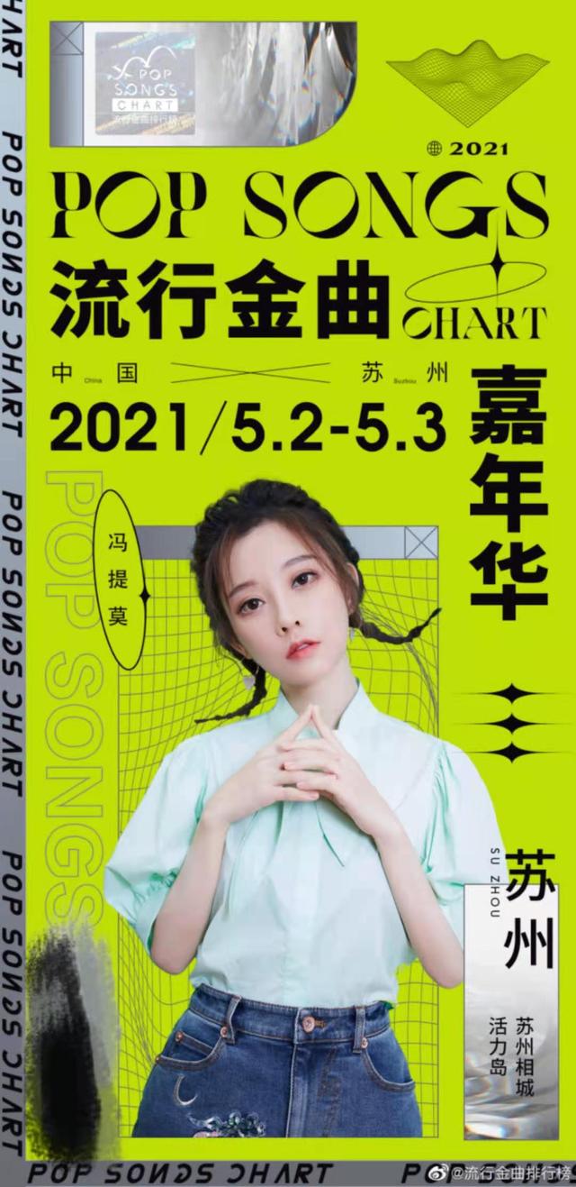 宝藏女孩冯提莫，新歌登华语金曲榜，还受邀参加流行金曲嘉年华-第8张图片-90博客网