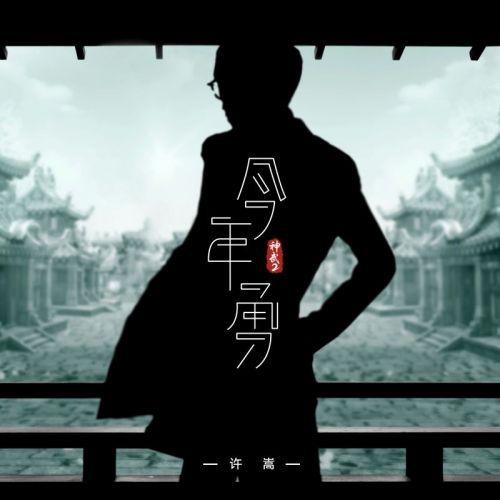 许嵩代言神武2擦出火花 多益网络泛娱乐迎来新起点-第3张图片-90博客网