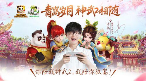 许嵩代言神武2擦出火花 多益网络泛娱乐迎来新起点-第2张图片-90博客网