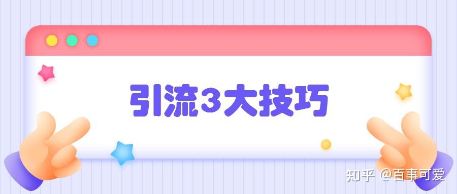引流：小红书如何运营+引流？8个技巧，新手需知-第4张图片-90博客网