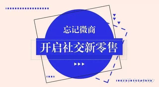 忘记微商吧，现在是社交新零售红利风口-第1张图片-90博客网