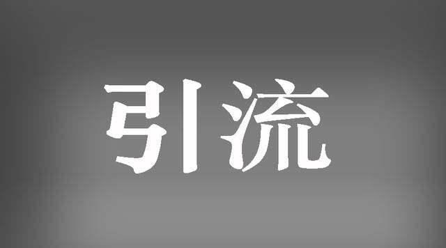 微商如何手动引流-第1张图片-90博客网