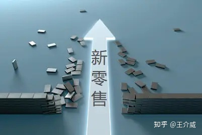 王介威:社交新零售、微商、新零售、社交电商,到底有什么 ... ...-第6张图片-90博客网 王介威:社交新零售、微商、新零售、社交电商,到底有什么 ... ...-第6张图片-90博客网