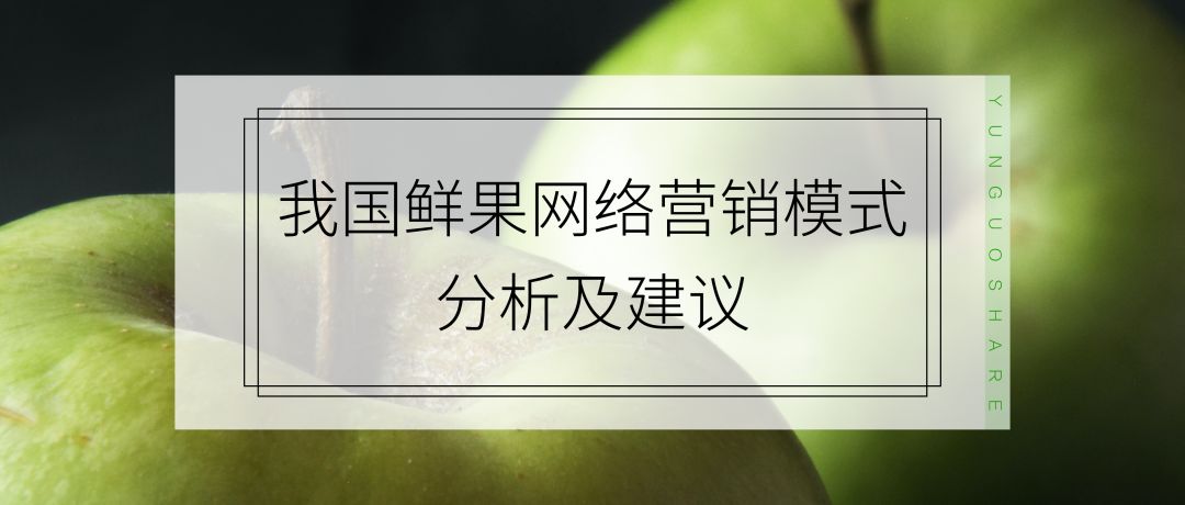 我国鲜果网络营销模式分析及建议-第1张图片-90博客网