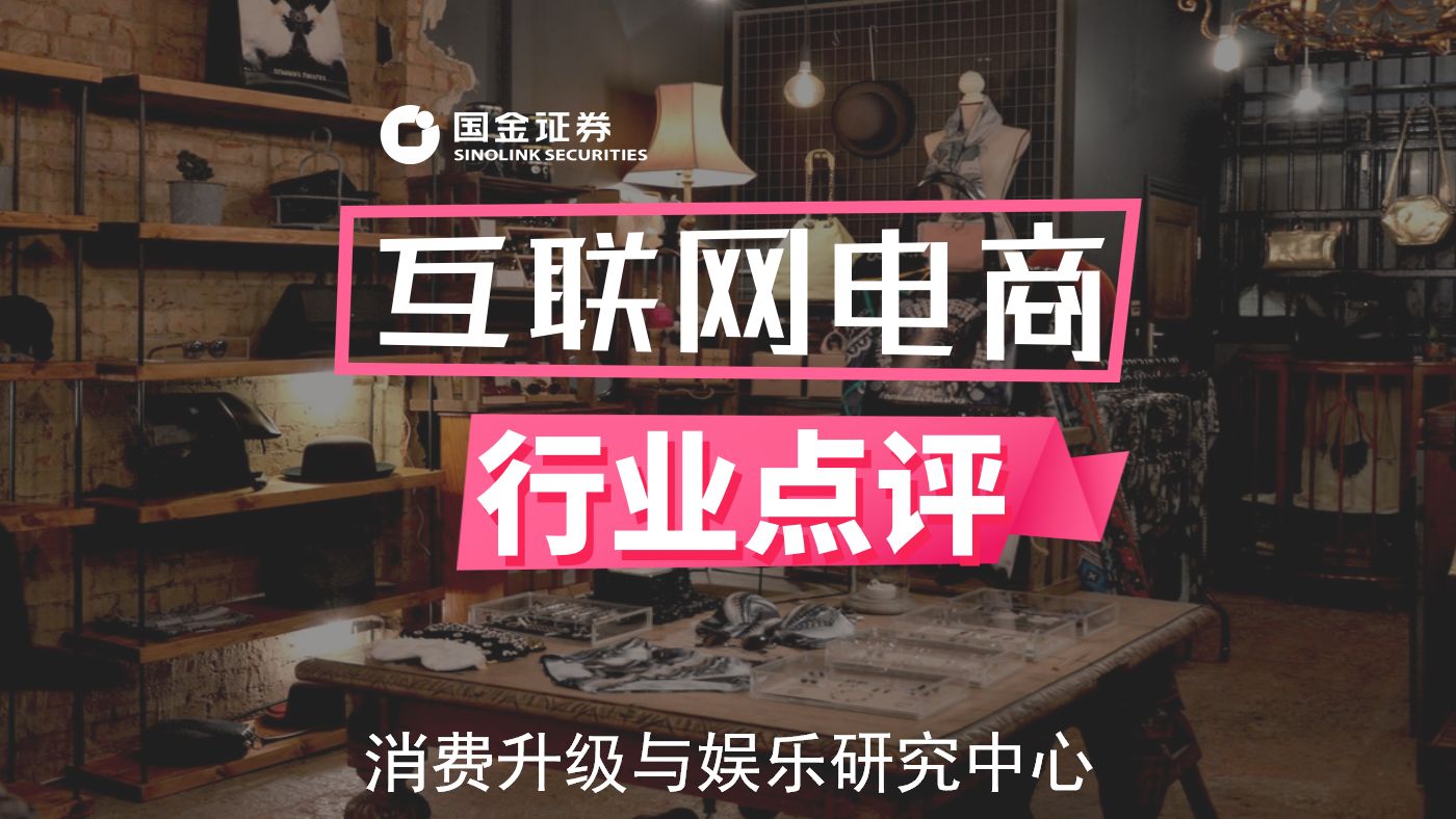 【国金互联网电商】头部主播开播,淘宝直播“内容&成交”并重 ... ...-第1张图片-90博客网 【国金互联网电商】头部主播开播,淘宝直播“内容&成交”并重 ... ...-第1张图片-90博客网