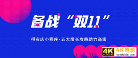 “双11”来临，电商该怎么玩？分享五大增涨攻略，玩转小程序私域流量！-第2张图片-90博客网