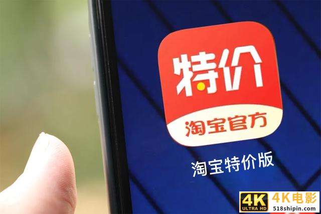 淘宝特价版诞生的120天-第1张图片-90博客网