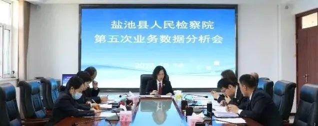 强化数据研判，提升业务质效——盐池县人民检察院召开1-9月业务数据分析会-第1张图片-90博客网